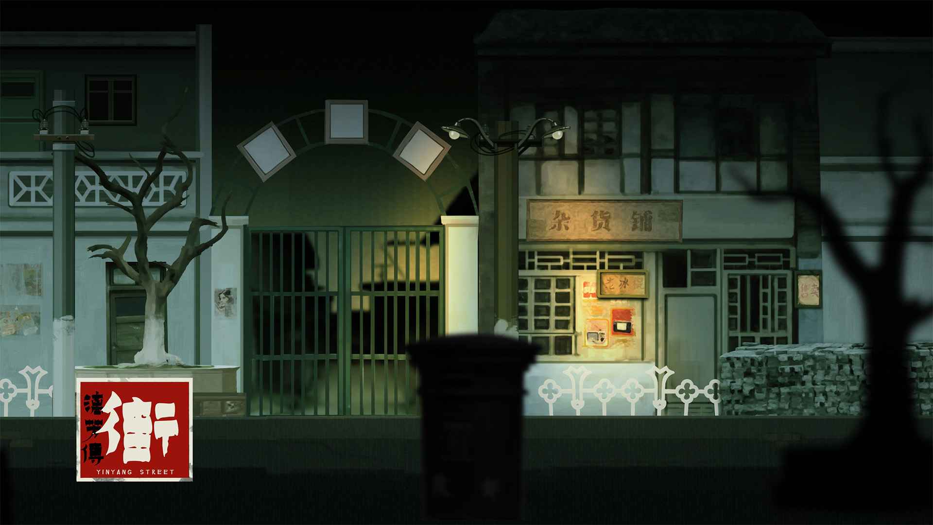 街漓芳傳圖片_5