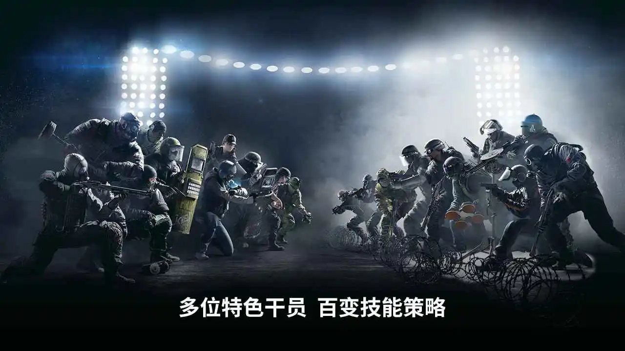彩虹六号:攻势图片