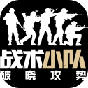 战术小队破晓攻势