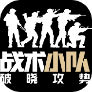 战术小队破晓攻势
