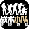 战术小队破晓攻势