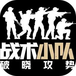 战术小队:破晓攻势图片