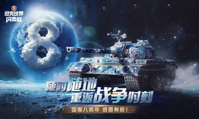 坦克世界闪击战图片