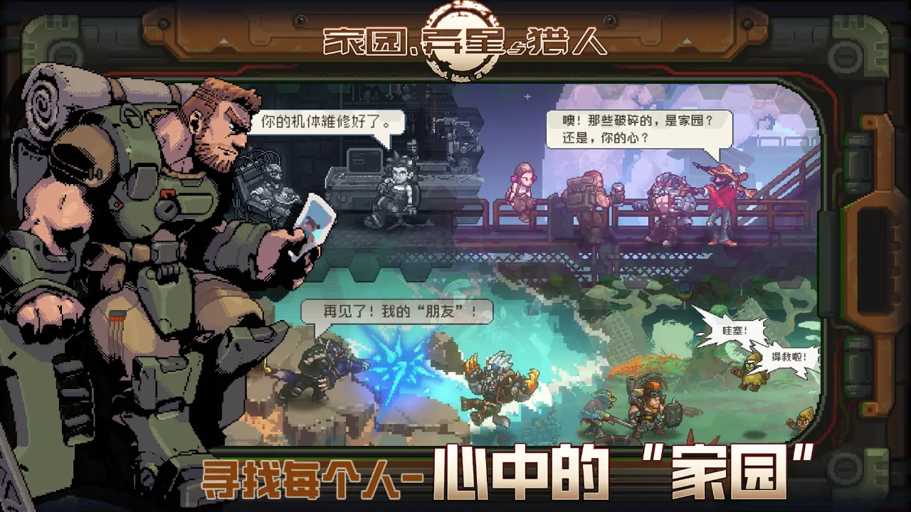 家园、异星与猎人图片