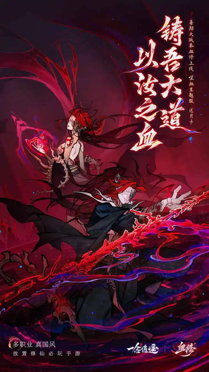 一念逍遥-凡人修仙图片