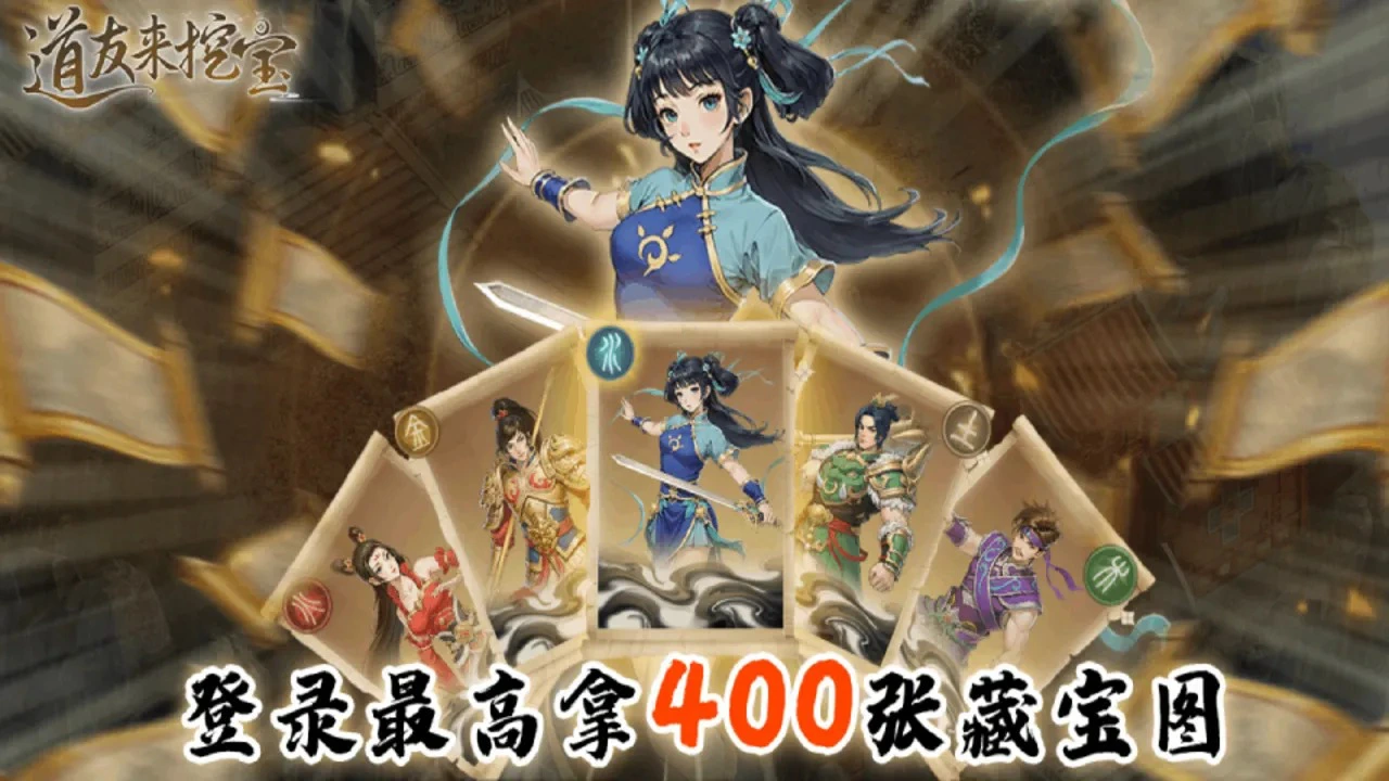 道友来挖宝图片