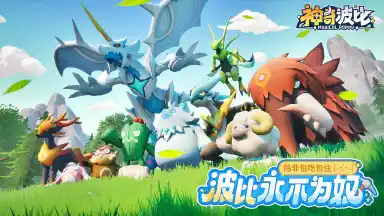 神奇波比预约下载方式介绍 神奇波比在哪里预约下载图片