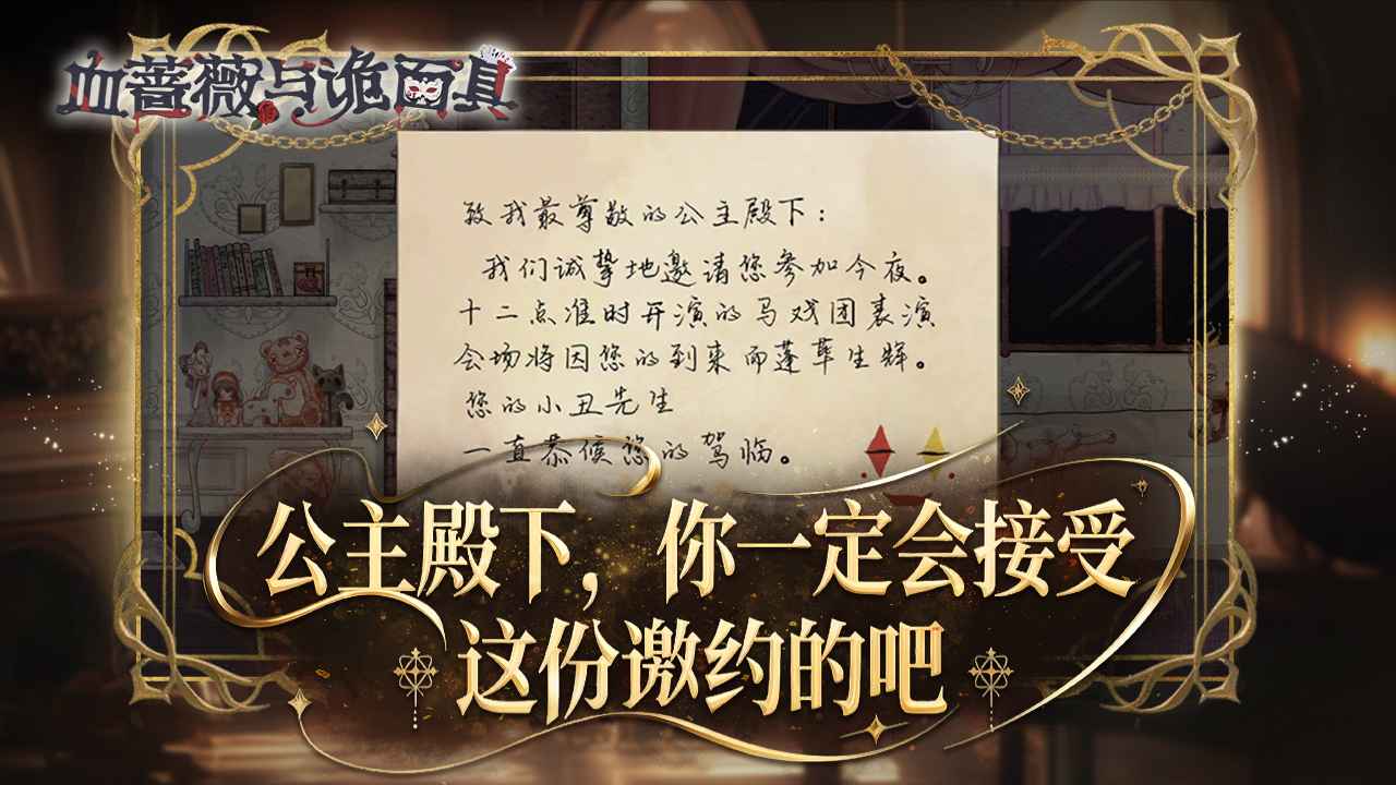 血薔薇與詭面具馬戲團之夜圖片_5