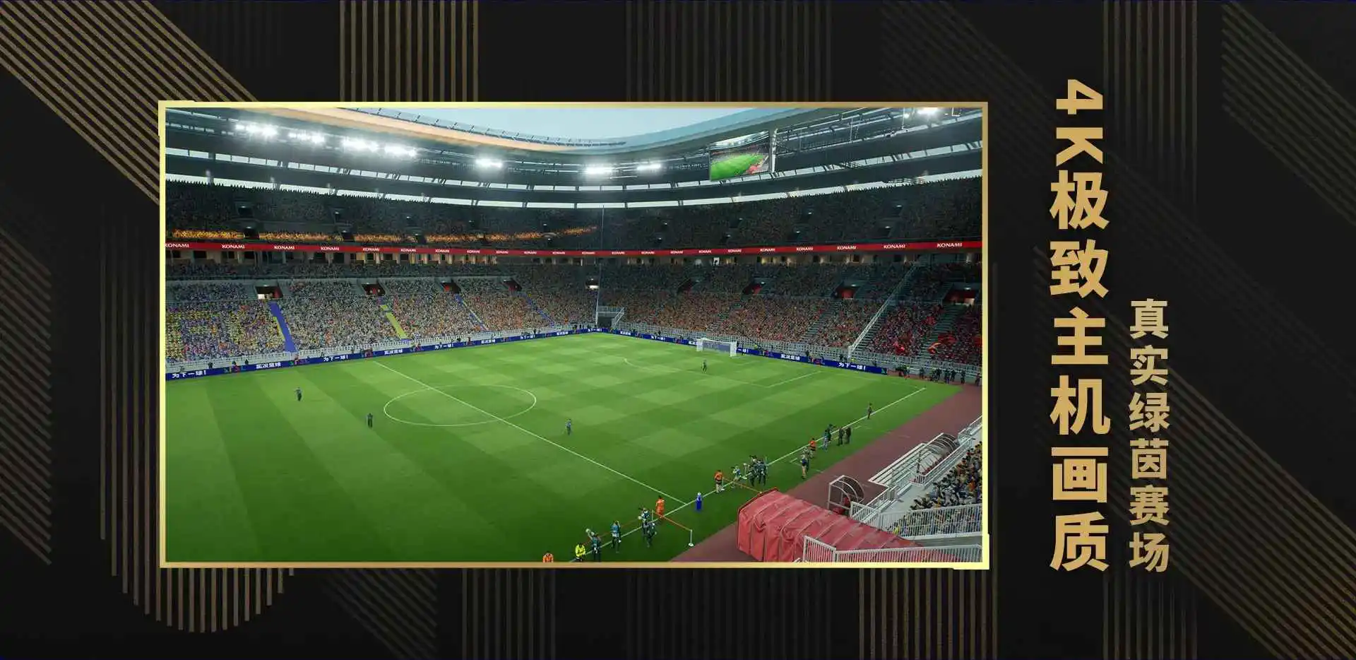 实况足球 Online（电脑版）图片