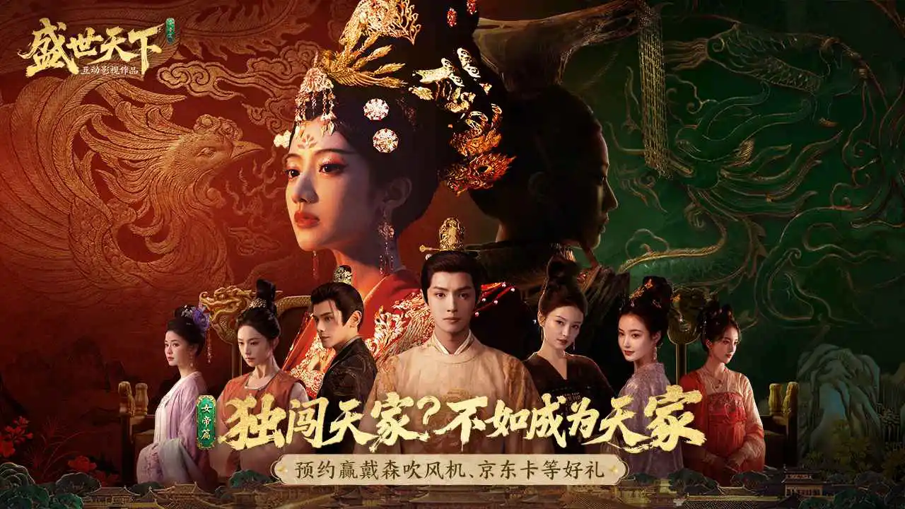 盛世天下图片