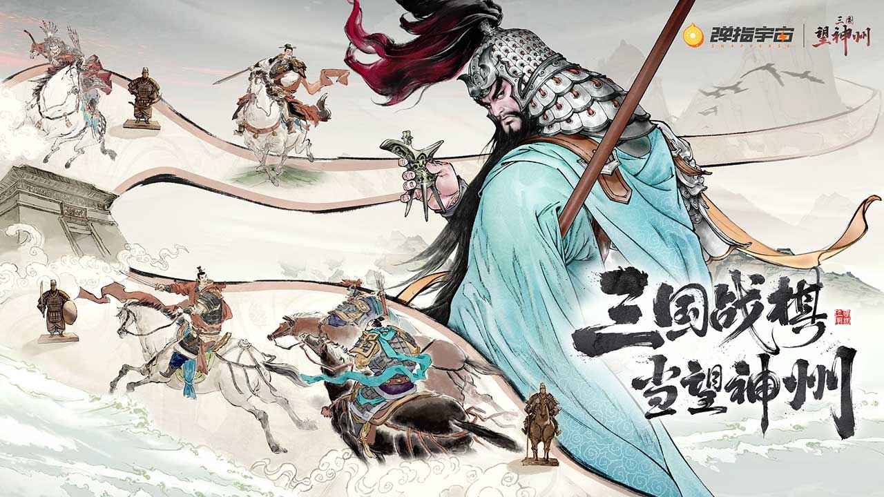 三國望神州圖片_1