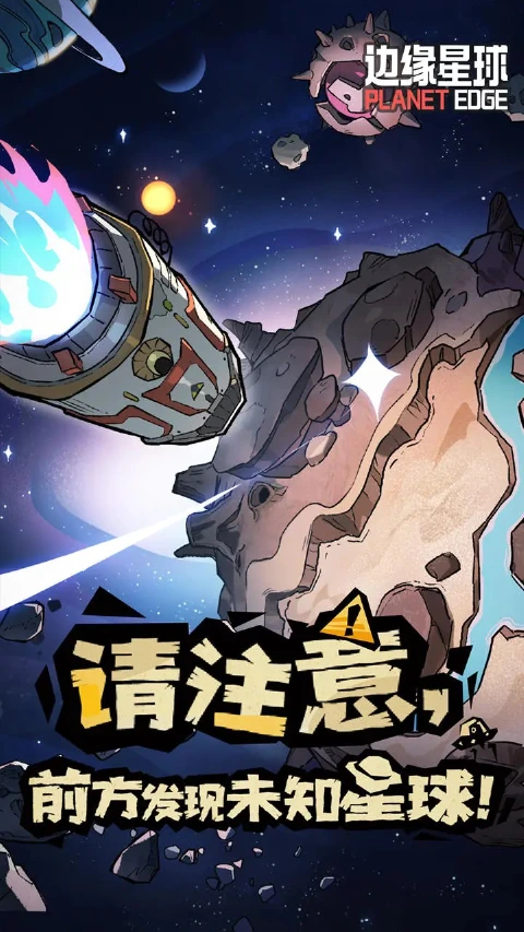 边缘星球图片_2