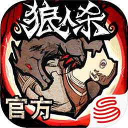 狼人殺官方正版