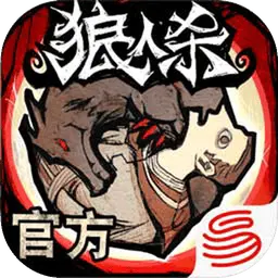 狼人杀-官方正版图片