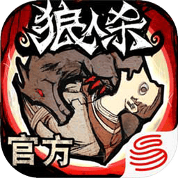 狼人杀-官方正版图片