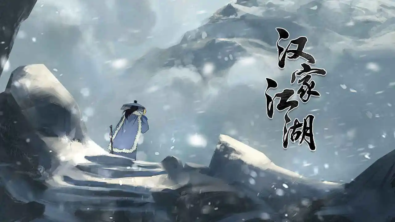 汉家江湖图片