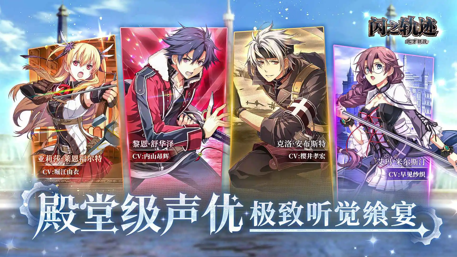闪之轨迹：北方战役图片