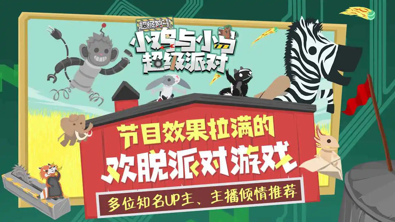 小鸡与小马：超级派对图片