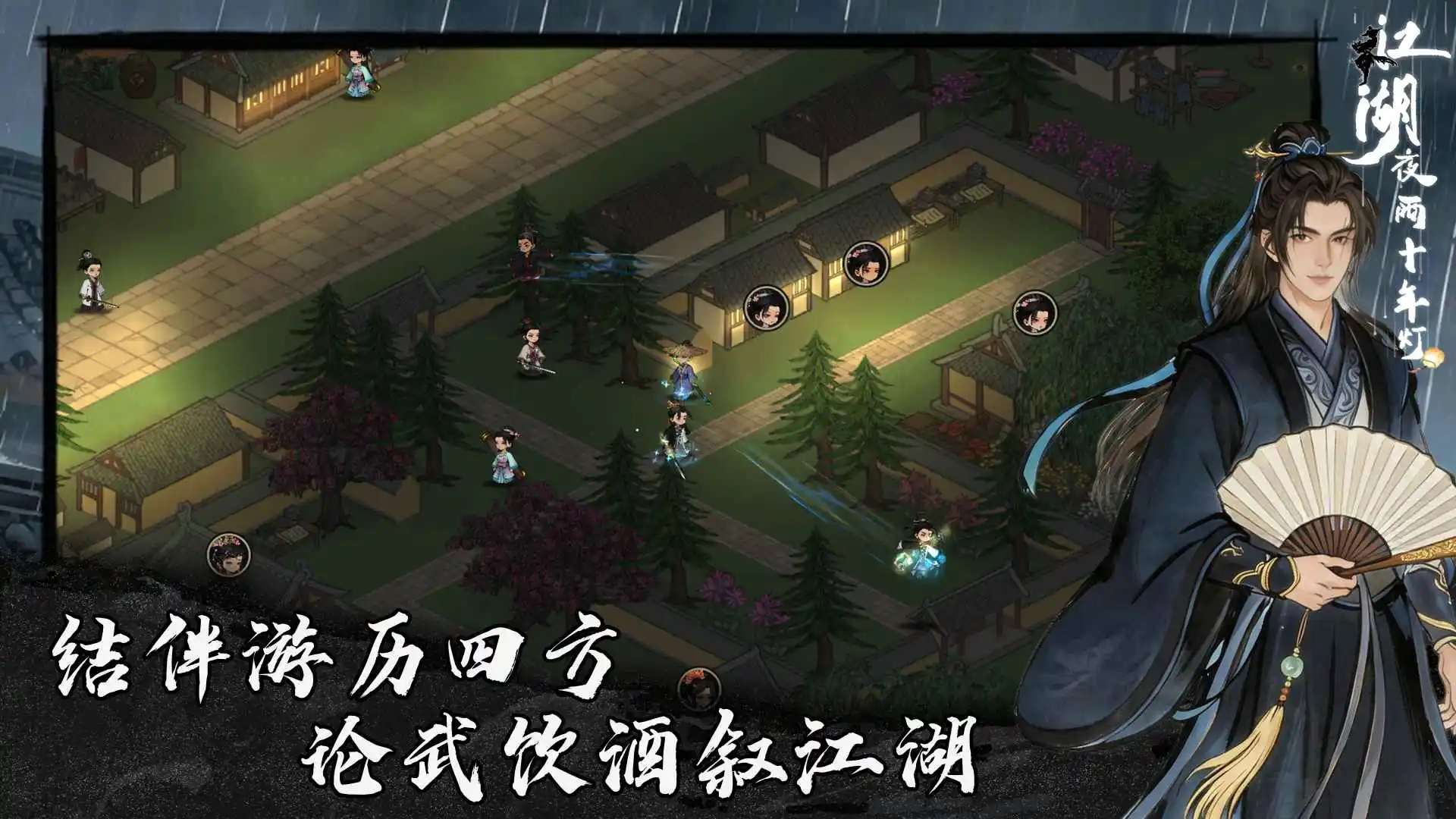 江湖夜雨十年灯图片