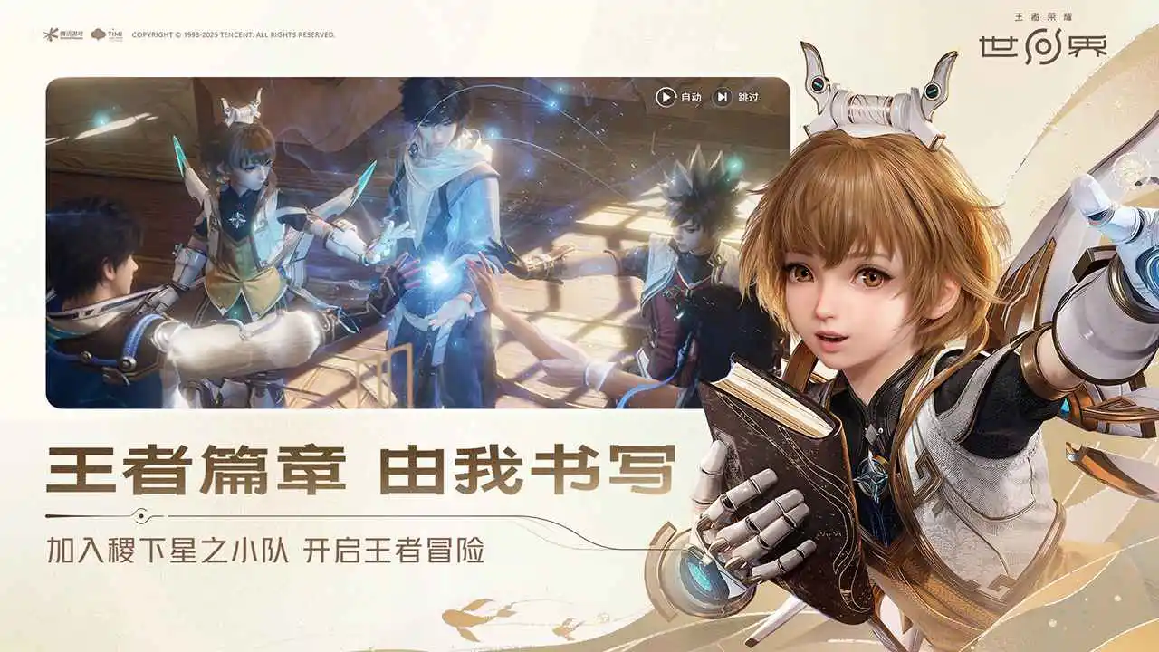 王者荣耀世界（4月公测）图片