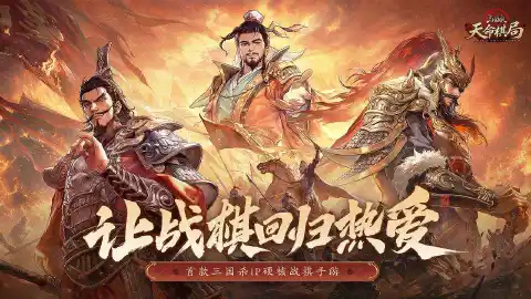 三国杀：天命棋局图片_1