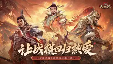 三国杀:天命棋局预约下载方式介绍 三国杀:天命棋局在哪里预约下载图片