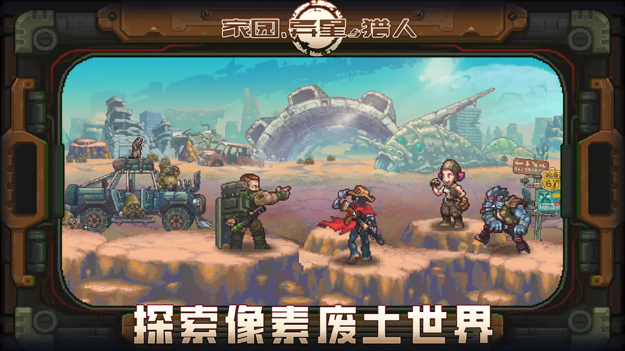 家园、异星与猎人图片