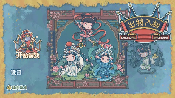 出将入相图片