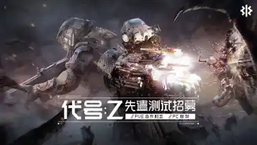 代号:Z兑换码礼包大全2026 代号:Z最新可用兑换码CDK合集图片