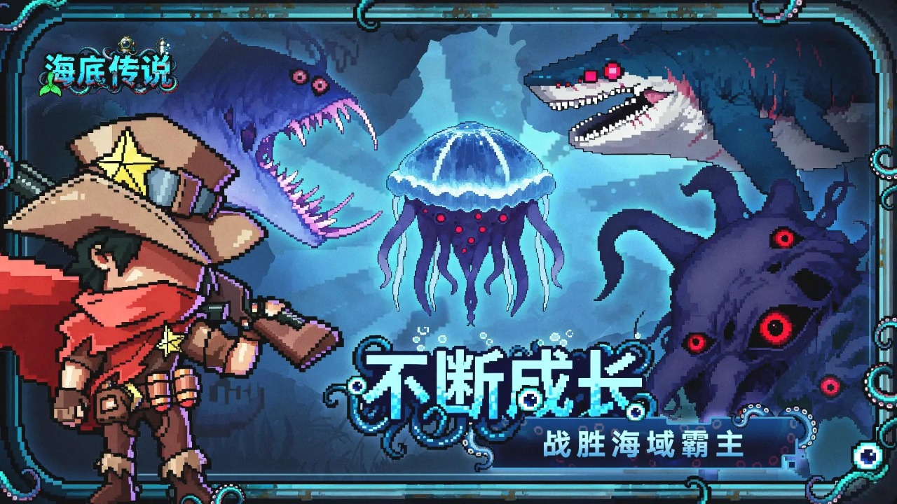 海底传说图片_5