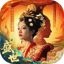 盛世天下图片
