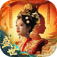 盛世天下
