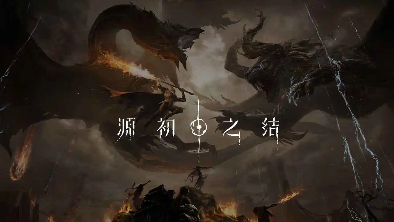 源初之结图片