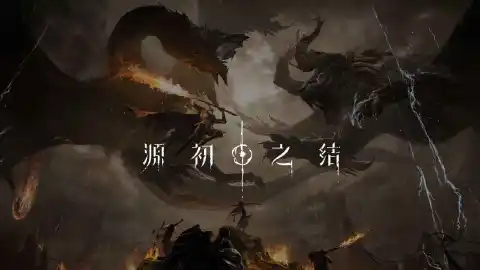 源初之结图片_2
