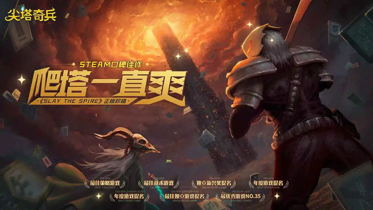 尖塔奇兵图片