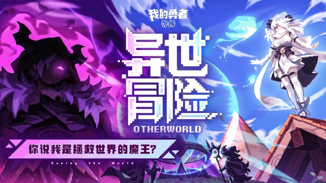 我的勇者外传预约下载方式介绍 我的勇者外传在哪里预约下载图片