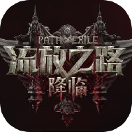 流放之路降临电脑版
