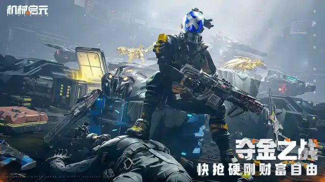 机械启元图片_6