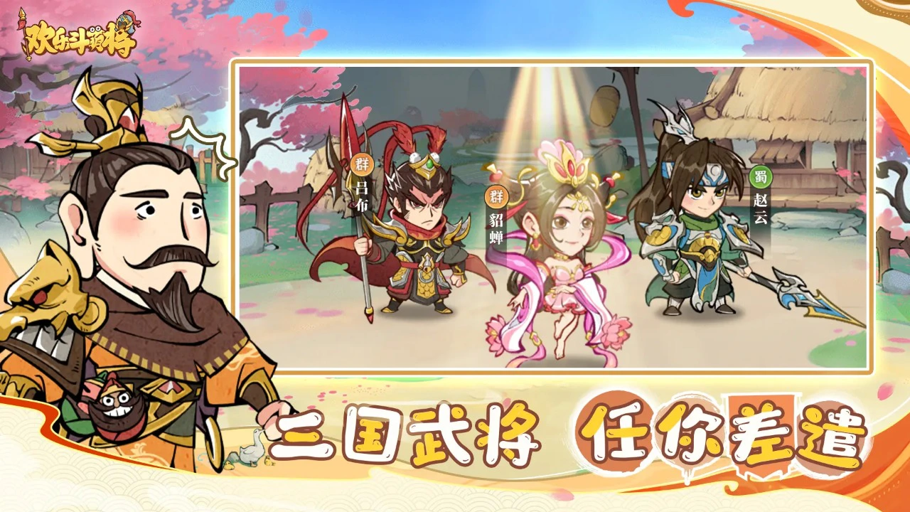 欢乐斗萌将图片