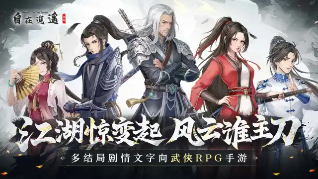 自在逍遥：风起兑换码礼包大全2025 自在逍遥：风起最新可用兑换码CDK合集图片