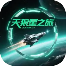 天狼星之旅图片