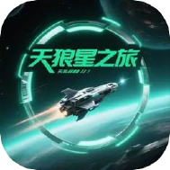 天狼星之旅