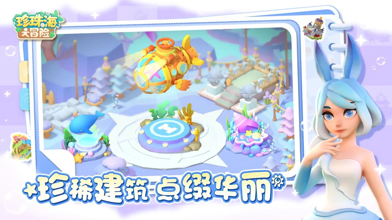 珍珠海大冒险图片