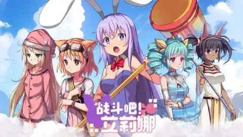 战斗吧！艾莉娜图片_1