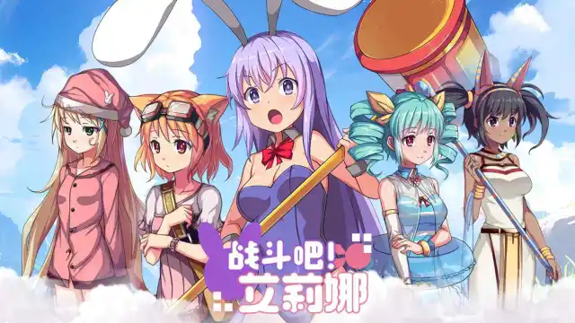 战斗吧！艾莉娜电脑版下载教程 怎么在电脑上玩战斗吧！艾莉娜图片