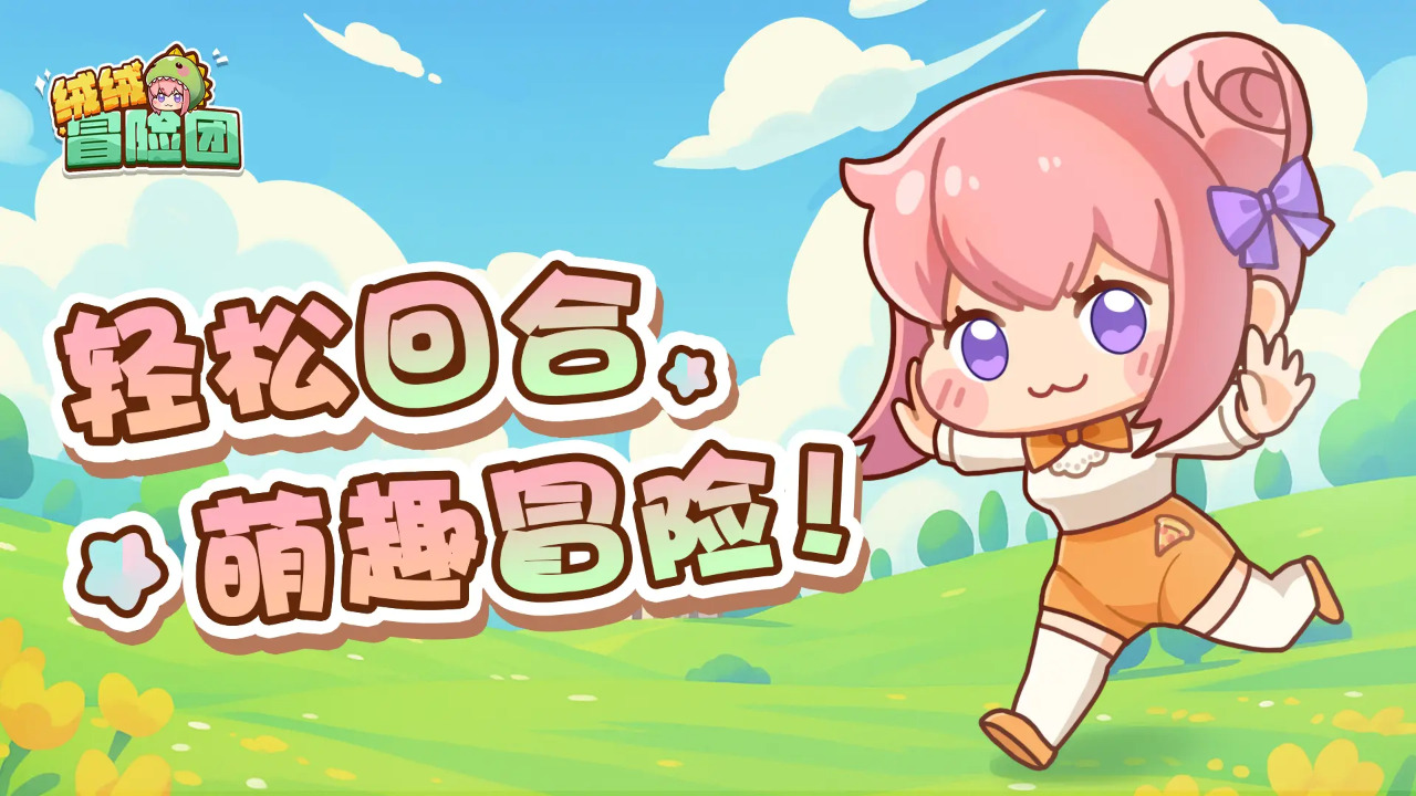 絨絨冒險(xiǎn)團(tuán)預(yù)約下載方式介紹 絨絨冒險(xiǎn)團(tuán)在哪里預(yù)約下載圖片_4