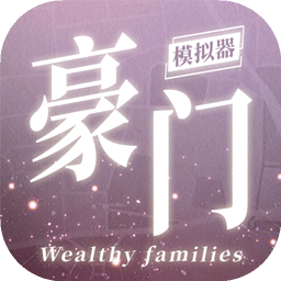 豪门家主模拟器电脑版下载教程 怎么在电脑上玩豪门家主模拟器图片_2