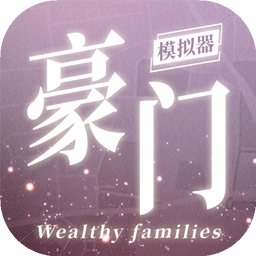 豪门家主模拟器ICON