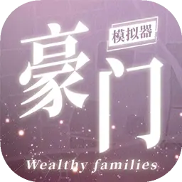 豪门家主模拟器图片