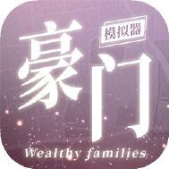豪门家主模拟器